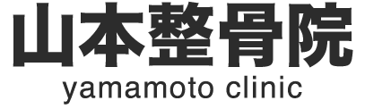 山本整骨院